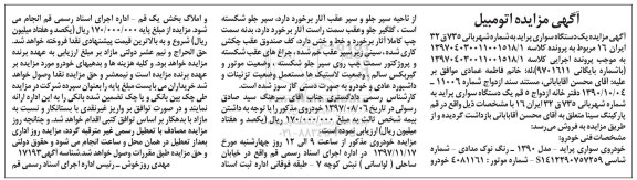 مزایده ،مزایده فروش یک دستگاه سواری پراید مدل 1390
