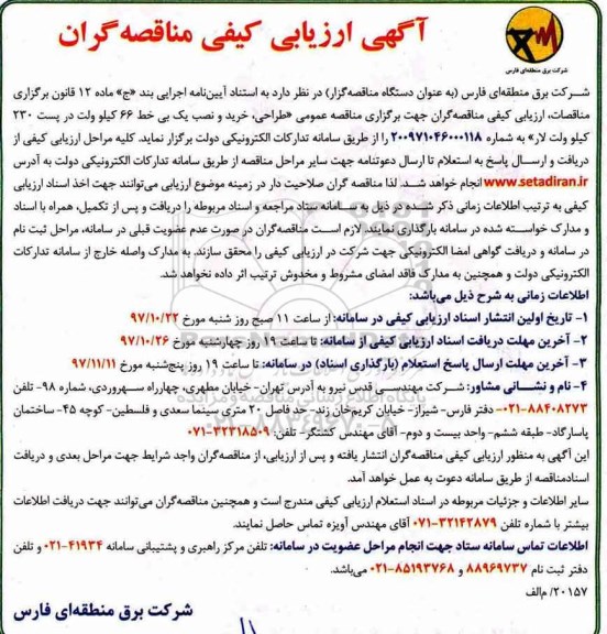 آگهی ارزیابی کیفی مناقصه گران ، ارزیابی کیفی مناقصه طراحی ، خرید و نصب یک  بی خط 66 کیلوولت 