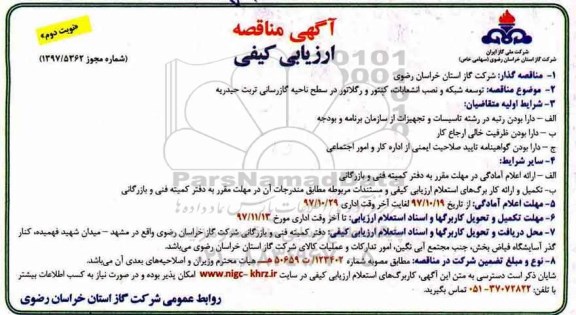 مناقصه ,مناقصه توسعه شبکه و نصب انشعابات و ...نوبت دوم