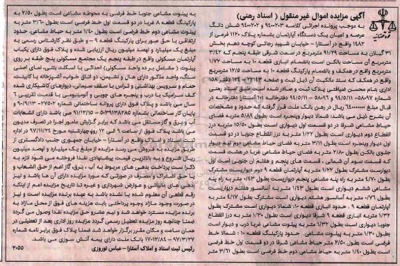 مزایده ,مزایده ششدانگ عرصه و اعیان یک دستگاه آپارتمان مسکونی