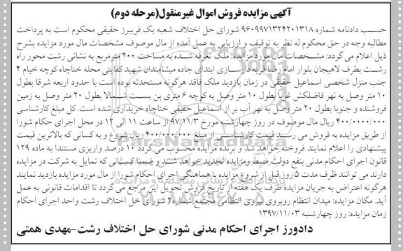 مزایده , مزایده ملک مساحت 200 مترمربع مرحله دوم 