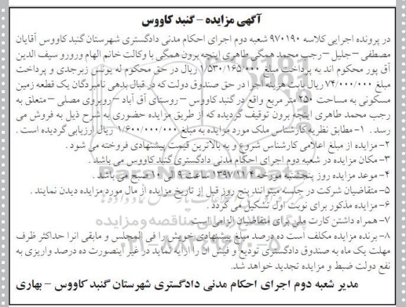 مزایده مزایده یک قطعه زمین مسکونی 250 مترمربع