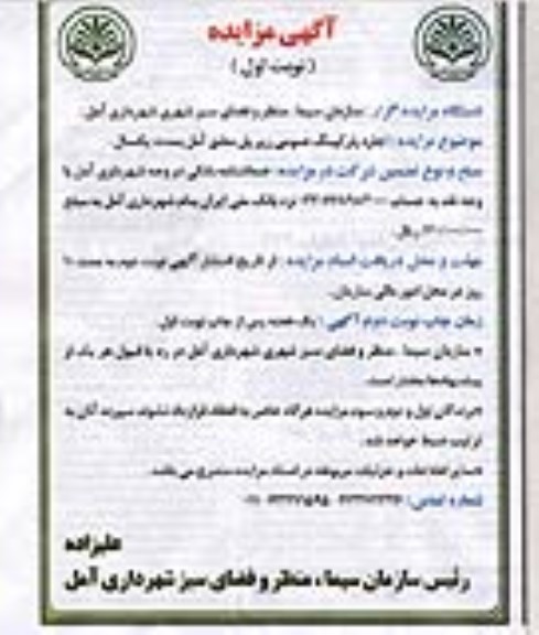 آگهی مزایده , مزایده اجاره پارکینگ عمومی زیر پل معلق