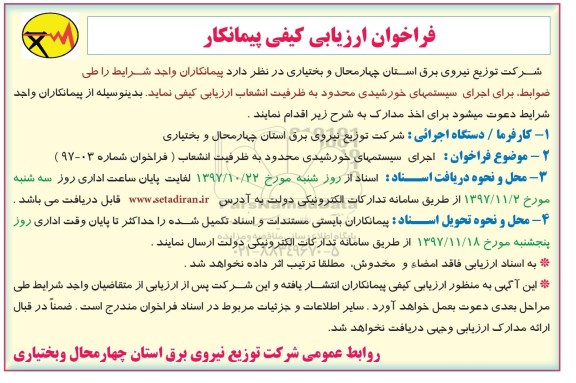 فراخوان  اجرای سیستمهای خورشیدی محدود 