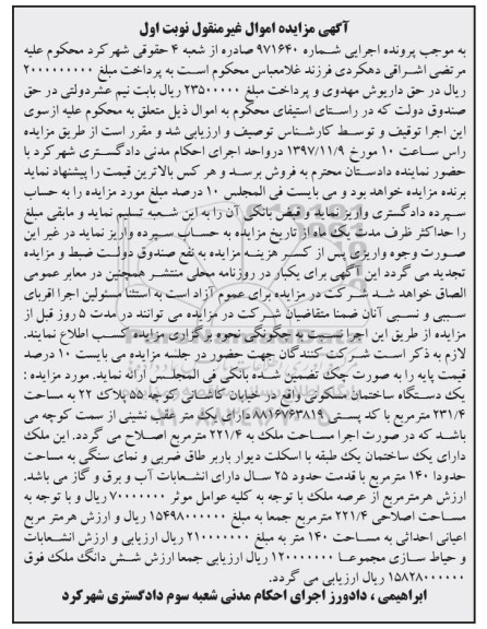 مزایده مزایده یک دستگاه ساختمان مسکونی 231.4 مترمربع نوبت اول