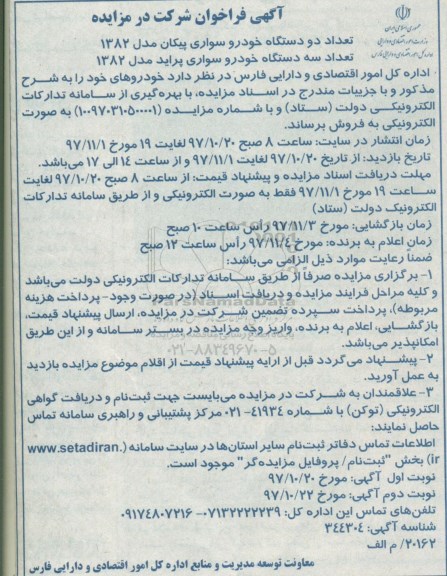 آگهی مزایده, مزایده تعداد دو دستگاه خودرو سواری...