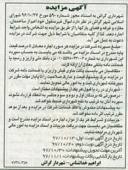 آگهی مزایده , مزایده  ساختمان ، مغازه و غرفه و   فضای پارکها نوبت دوم 