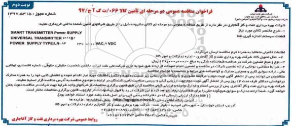 فراخوان مناقصه عمومی, مناقصه قطعات سیستم اندازه گیری نفتا- نوبت دوم 