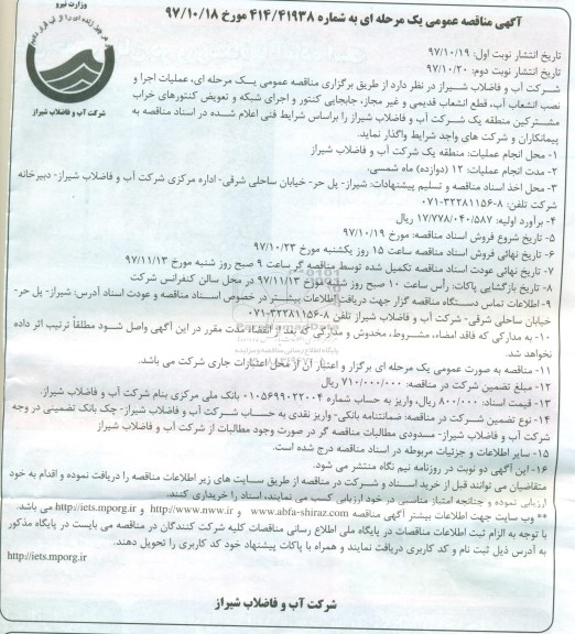 آگهی مناقصه عمومی,مناقصه عملیات اجرا و نصب انشعاب آب ، قطع ...نوبت دوم 
