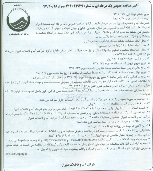 آگهی مناقصه عمومی, مناقصه عملیات اجرا و نصب انشعاب آب ، قطع ...نوبت دوم 