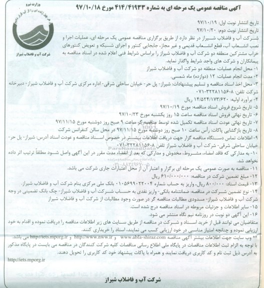 آگهی مناقصه عمومی, مناقصه عملیات اجرا و نصب انشعاب آب ، قطع ...نوبت دوم 