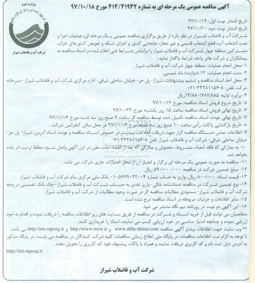 آگهی مناقصه عمومی, مناقصه عملیات اجرا و نصب انشعاب آب ، قطع ...نوبت دوم 