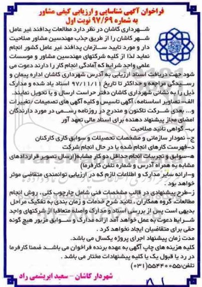 فراخوان، فراخوان شناسایی و ارزیابی کیفی مشاور...