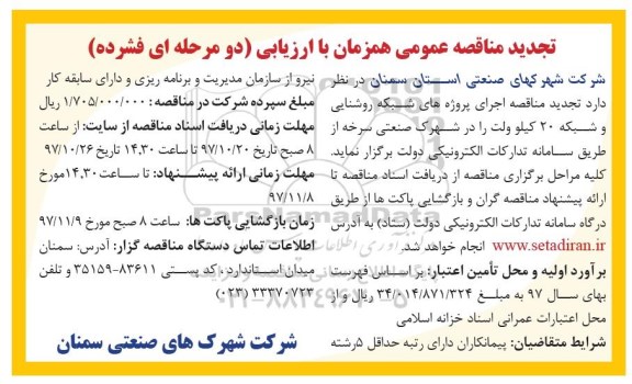 تجدید مناقصه عمومی , تجدید مناقصه اجرای پروژه های شبکه روشنایی