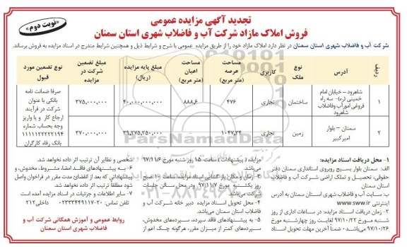 مزایده مزایده فروش املاک مازاد کاربری تجاری نوبت دوم 