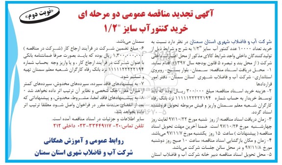 تجدید مناقصه, تجدید مناقصه خرید کنتور  - نوبت دوم 