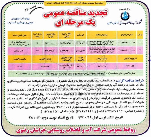 تجدید مناقصه, تجدید مناقصه طرح آبرسانی ... نوبت دوم 