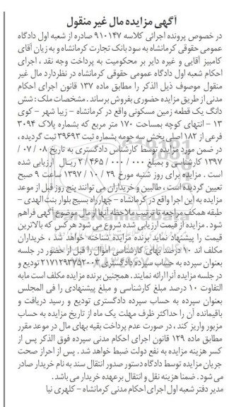 مزایده مزایده ششدانگ یک قطعه زمین مسکونی 170 مترمربع