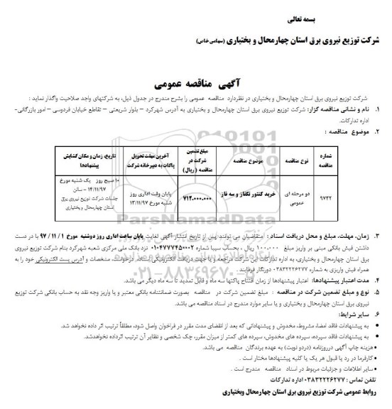 آگهی مناقصه عمومی, مناقصه خرید کنتور تکفاز و سه فاز