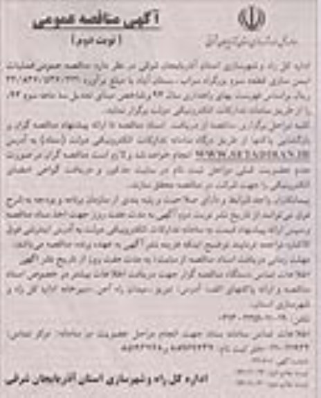 آگهی مناقصه عمومی ,مناقصه عملیات ایمن سازی - نوبت دوم 