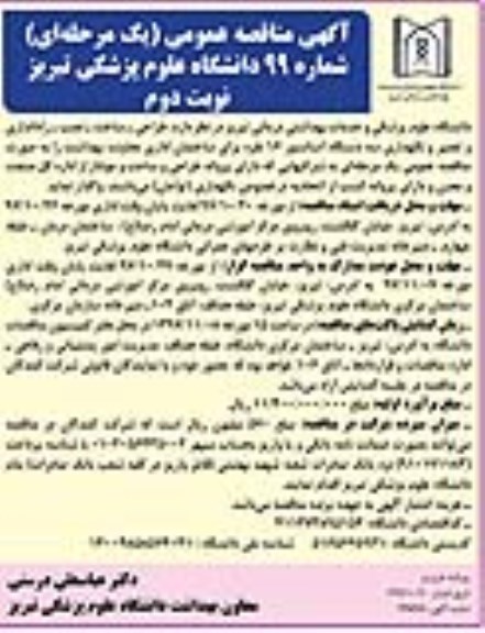 آگهی مناقصه عمومی , مناقصه طراحی - ساخت - نصب - راه اندازی و تعمیر و نگهداری سه دستگاه آسانسور نوبت دوم 