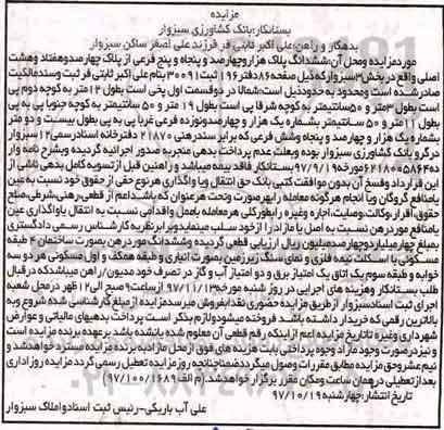 مزایده ، مزایده ششدانگ پلاک در بخش 3