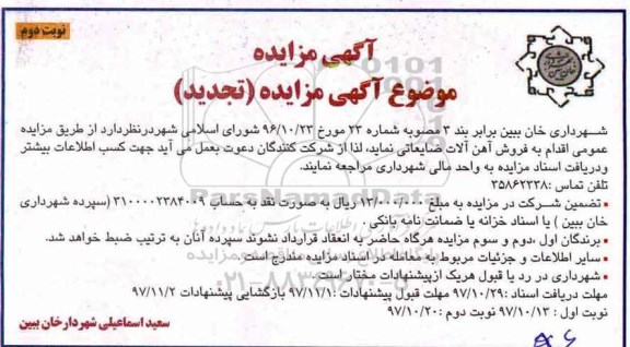 تجدید مزایده , تجدید مزایده فروش آهن آلات ضایعاتی - نوبت دوم 