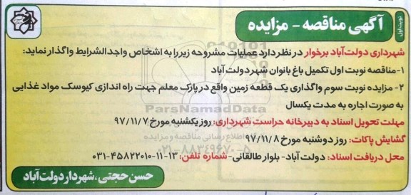 آگهی مزایده, مزایده واگذاری یک قطعه زمین