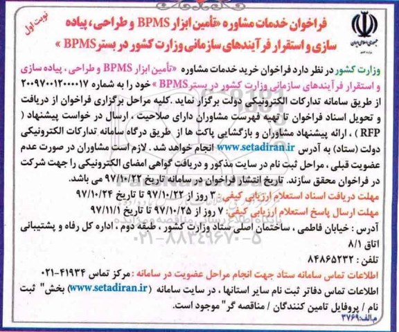فراخوان خدمات مشاوره, فراخوان تامین ابزار bpms و طراحی، پیاده سازی و استقرار فرآیندهای سازمانی