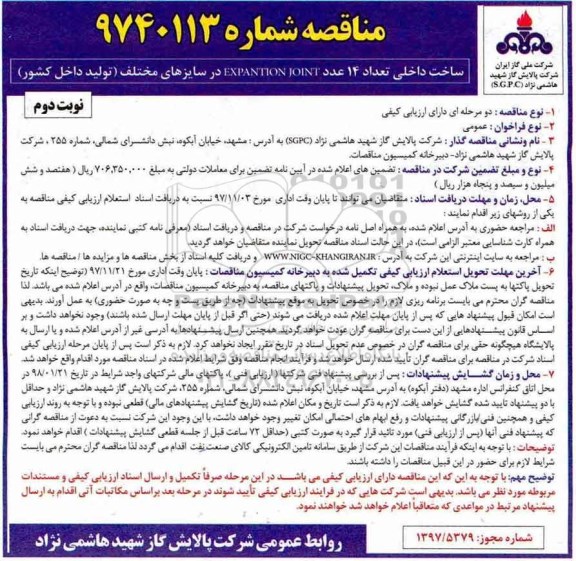 مناقصه,  مناقصه ساخت داخلی تعداد 14 عدد EXPANTION JOINT - نوبت دوم 