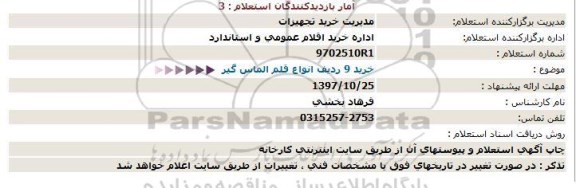 استعلام, استعلام خرید 9 قلم انواع الماس گیر