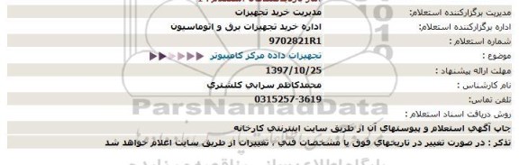 استعلام   تجهیزات داده مرکزکامپیوتر  