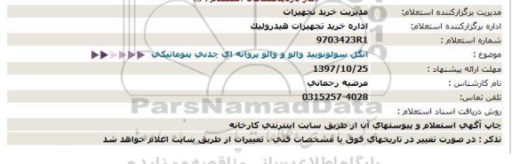 استعلام,استعلام انگل سولونویید والو و والو پروانه ای چدنی پنوماتیکی 