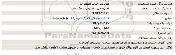 استعلام استعلام کابل جمع کن فنری دو طرفه 