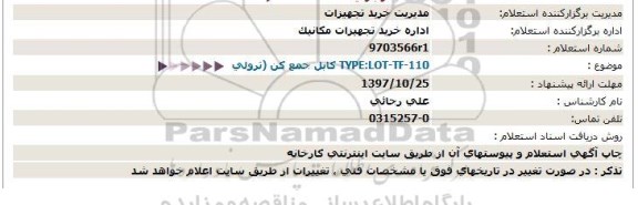 استعلام استعلام کابل جمع کن 