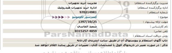 استعلام, استعلام کمپرسور لکوموتیو