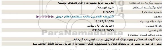 استعلام, استعلام  15 ردیف اقلام زیربنایی سیستم اعلام حریق