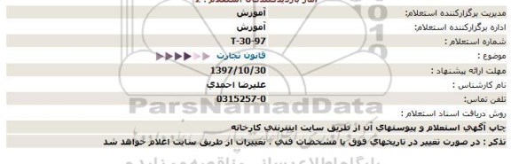 استعلام, استعلام قانون تجارت 