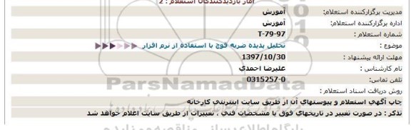 استعلام, استعلام تحلیل پدیده ضربه قوچ با استفاده از نرم افزار 