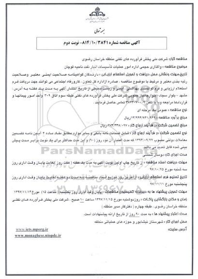 مناقصه, مناقصه واگذاری حجمی اداره امور عملیات تاسیسات انبار نفت - نوبت دوم 