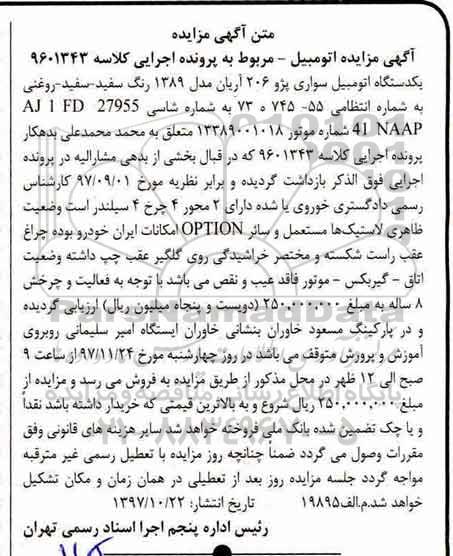 مزایده، مزایده اتومبیل سواری پژو 206