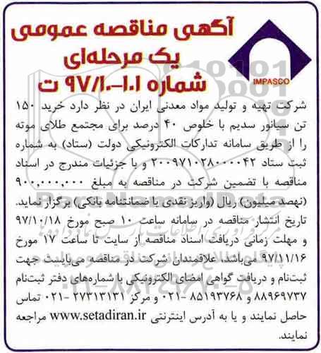 آگهی مناقصه عمومی , مناقصه خرید 150 تن سیانور سدیم 