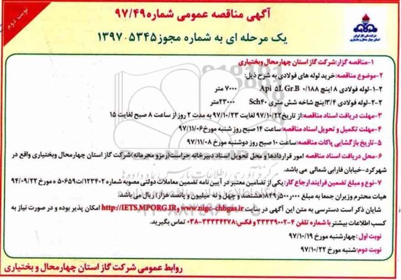 آگهی مناقصه عمومی , ممناقصه خرید لوله های فولادی - نوبت دوم