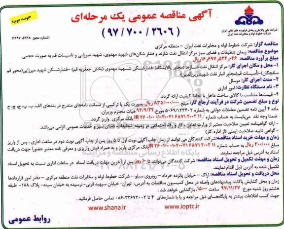 آگهی مناقصه عمومی , مناقصه پیمان تنظیفات و فضای سبز - نوبت دوم