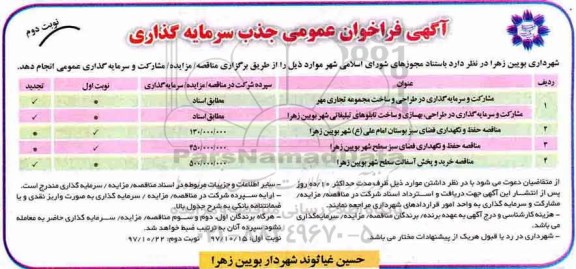 فراخوان عمومی, فراخوان مشارکت و سرمایه گذاری در طراحی و ساخت مجموعه تجاری مهر... نوبت دوم