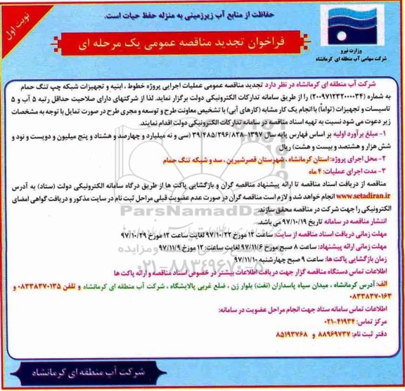 فراخوان تجدید مناقصه عمومی یک مرحله ای,فراخوان  عملیات اجرایی پروژه خطوط ـ ابنیه و تجهیزات شبکه