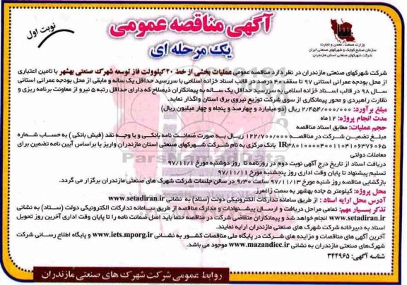 مناقصه, مناقصه عملیات بخشی از خط 20 کیلوولت فاز توسعه شهرک صنعتی