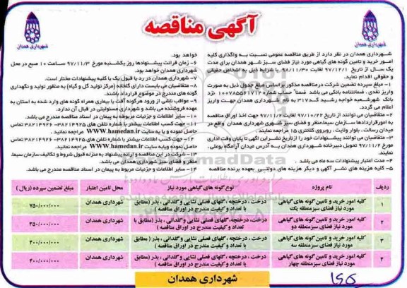 آگهی مناقصه, مناقصه واگذاری کلیه امور خرید و تامین گونه های گیاهی مورد نیاز فضای سبز شهر