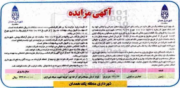 مزایده،مزایده فروش یک قطعه زمین ملکی 171.26 مترمربع