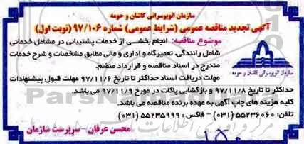 آگهی مناقصه عمومی, تجدید مناقصه انجام بخشی از خدمات پشتیبانی